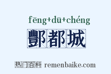酆都城是什么意思的图片
